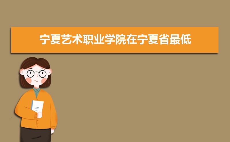 宁夏艺术职业学院招生人数和招生计划及代码 届高考参考