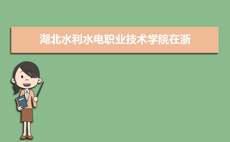 湖北水利水电职业技术学院招生专业目录及有哪些院系2025年(参考)