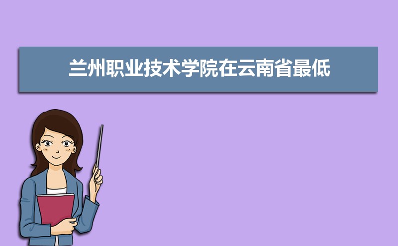 2025年兰州职业技术学院录取结果查询什么时候公布 附查询入口时间  