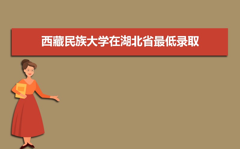 西藏民族大学排名最新排名 全国排名第597名