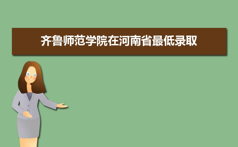 齐鲁师范学院排名最新排名 全国排名第824名