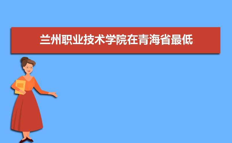 2025年兰州职业技术学院录取结果查询什么时候公布 附查询入口时间  