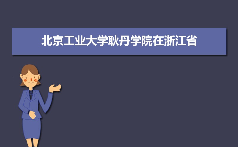 北京工业大学耿丹学院分数线2021是多少分,附最低分和最低位次