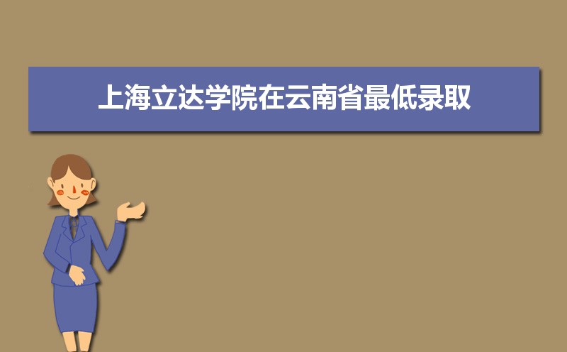上海立达学院招生人数和招生计划及代码 届高考参考