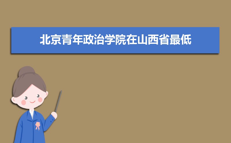 北京青年政治学院招生人数和招生计划及代码 届高考参考