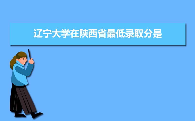 辽宁大学招生人数和招生计划及代码 届高考参考