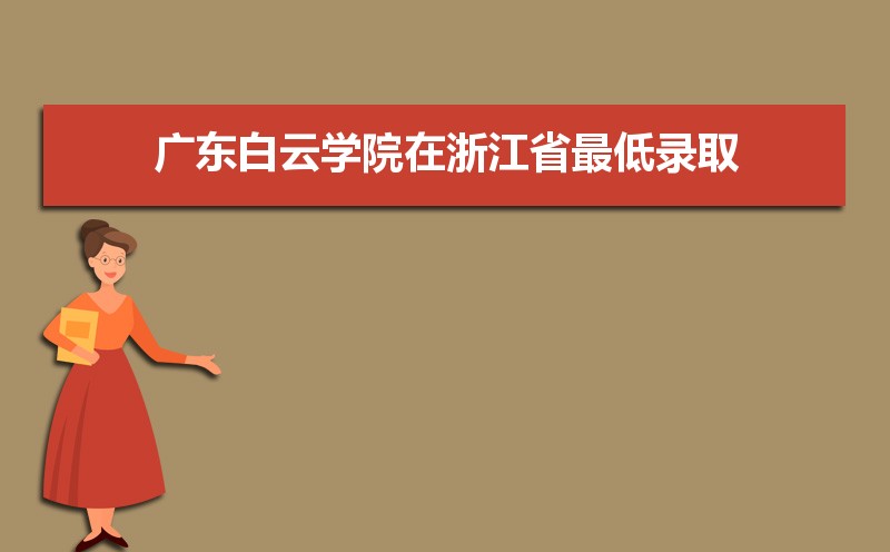 广东白云学院招生人数和招生计划及代码 届高考参考