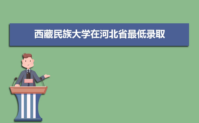 西藏民族大学排名最新排名 全国排名第597名