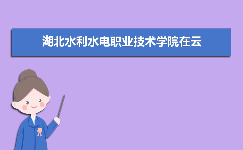 湖北水利水电职业技术学院招生专业目录及有哪些院系2025年(参考)