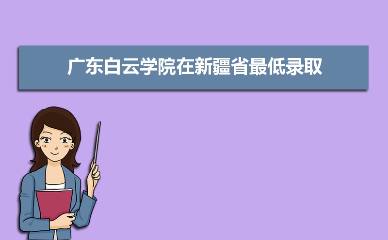 广东白云学院招生人数和招生计划及代码 届高考参考