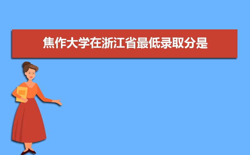 焦作大学招生人数和招生计划及代码 届高考参考