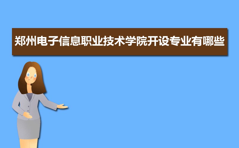 郑州电子信息职业技术学院招生人数和招生计划及代码 届高考参考