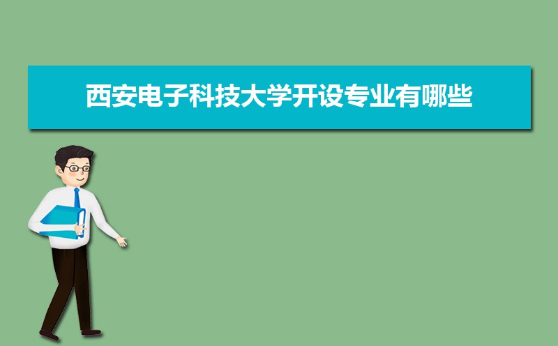 西安电子科技大学有哪些专业,比较好的王牌重点特色专业