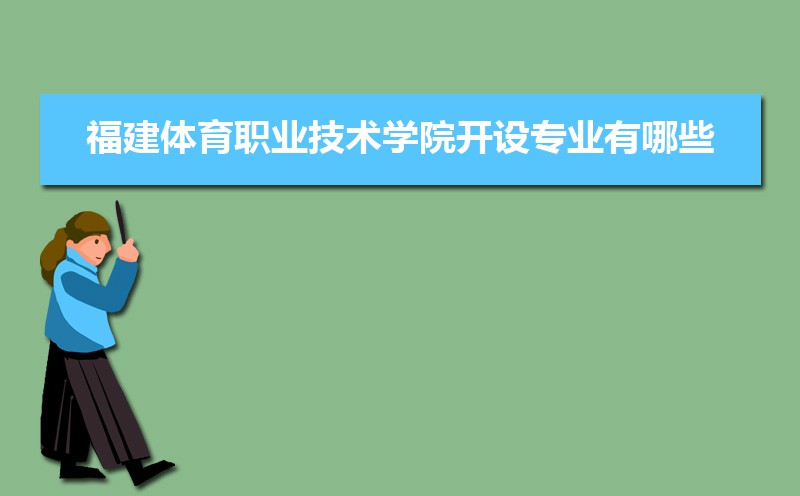 福建体育职业技术学院招生人数和招生计划及代码 届高考参考