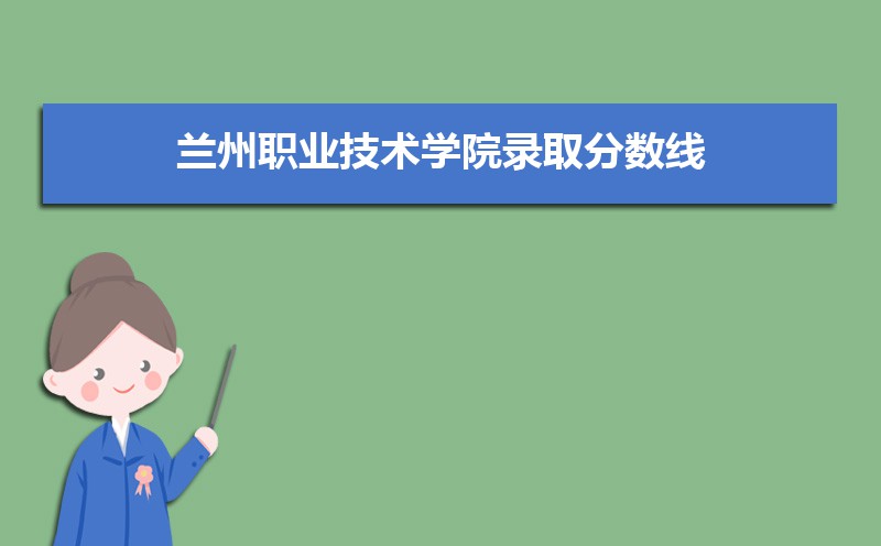 2025年兰州职业技术学院录取结果查询什么时候公布 附查询入口时间  