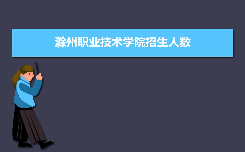 2022滁州职业技术学院今年录取分数线多少分(附历年录取分数线统计)  