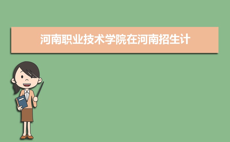 河南职业技术学院招生专业目录及有哪些院系(参考)