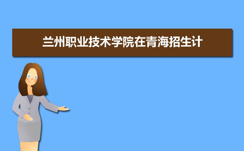 2025年兰州职业技术学院录取结果查询什么时候公布 附查询入口时间  