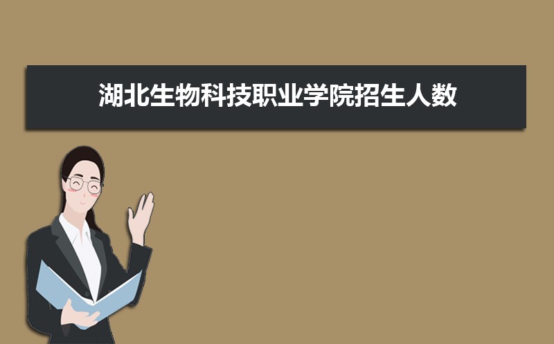 湖北生物科技职业学院高考录取结果什么时候出来,通知书发放时间  
