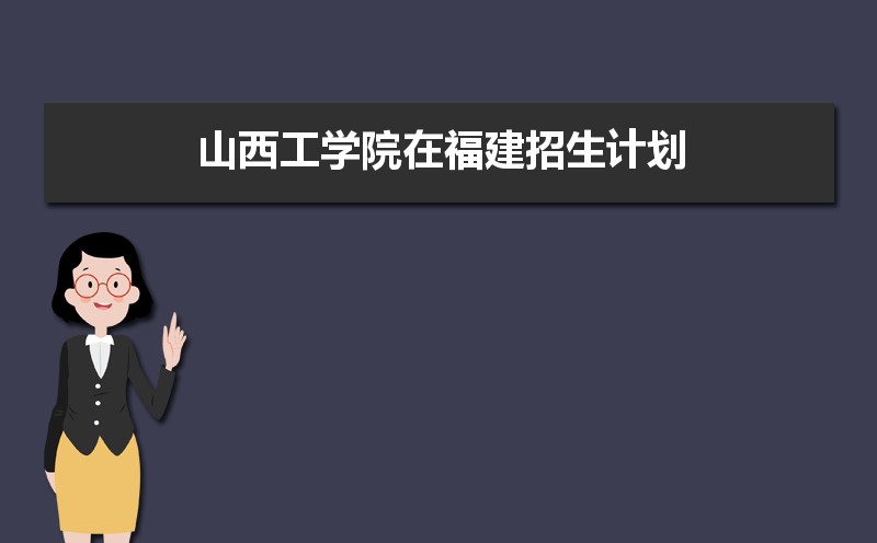 山西工学院招生人数和招生计划及代码 届高考参考
