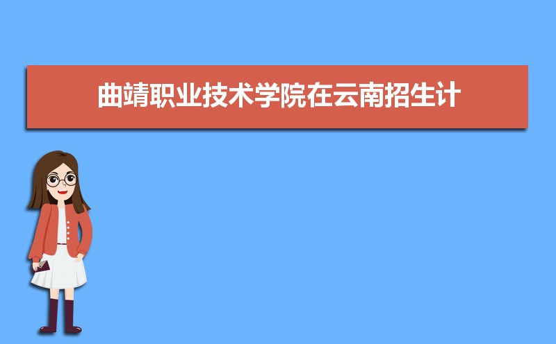 曲靖职业技术学院怎么样好不好,附排名简介校友评价(10条)