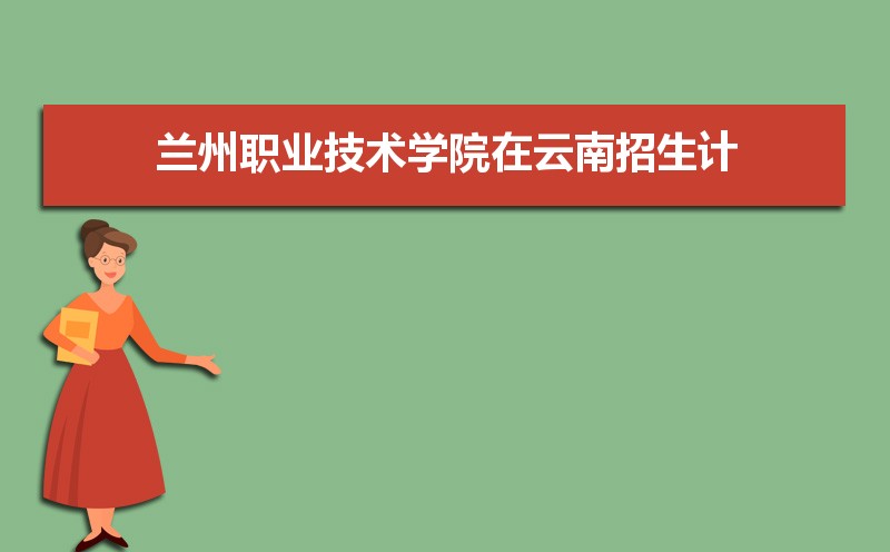 2025年兰州职业技术学院录取结果查询什么时候公布 附查询入口时间  