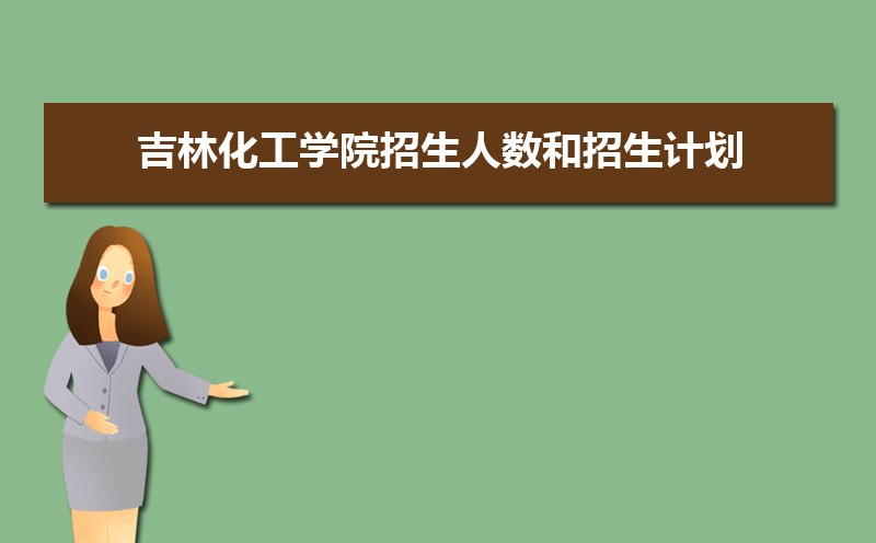 吉林化工学院排名全国第几,最新排名多少
