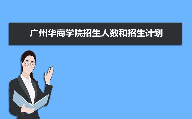 广州华商学院排名最新排名榜(全国+省内)