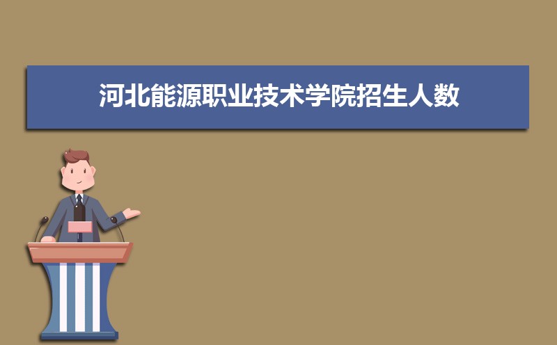 河北能源职业技术学院新生转专业申请条件(怎么转专业) 