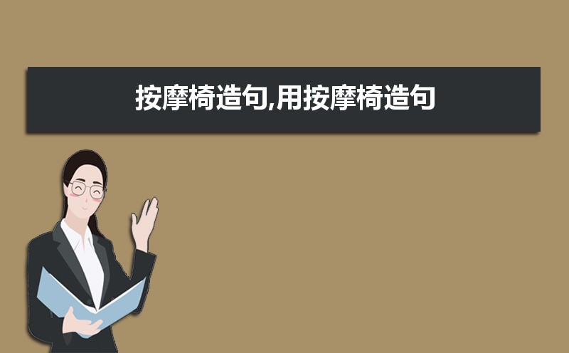 按摩用英语怎么说  按摩的英文翻译