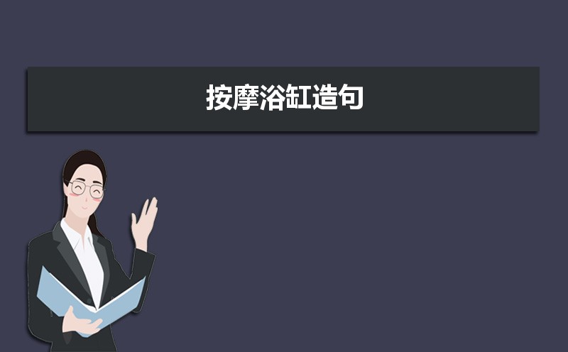 按摩用英语怎么说  按摩的英文翻译