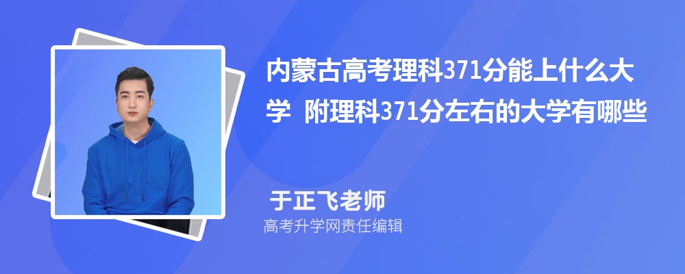 内蒙古高考理科371分能上什么大学 附理科371分左右的大学有哪些
