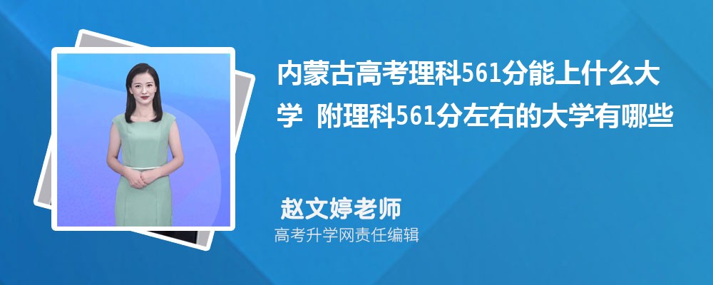 内蒙古高考理科561分能上什么大学 附理科561分左右的大学有哪些