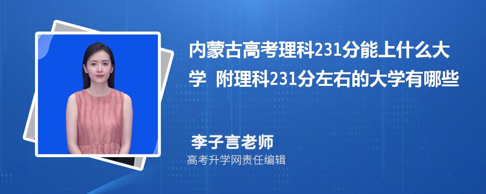 内蒙古高考理科231分能上什么大学 附理科231分左右的大学有哪些