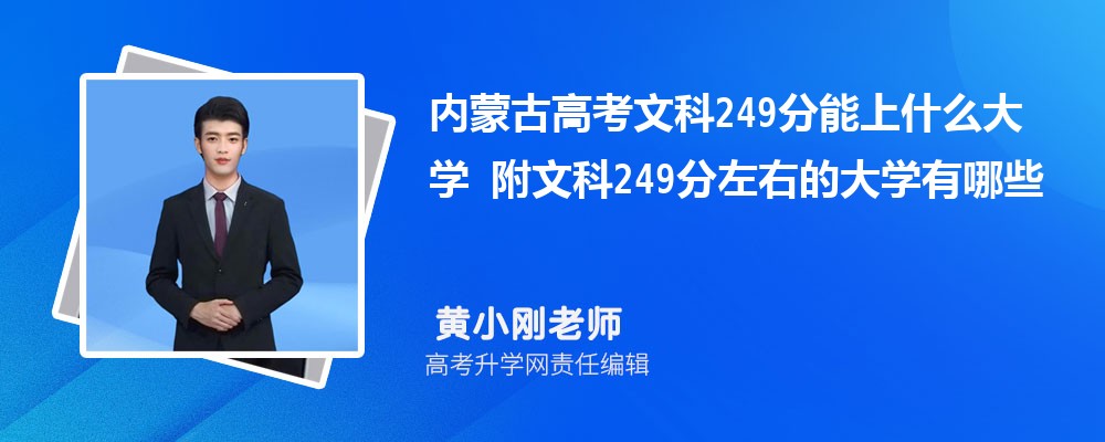 内蒙古高考文科249分能上什么大学 附文科249分左右的大学有哪些
