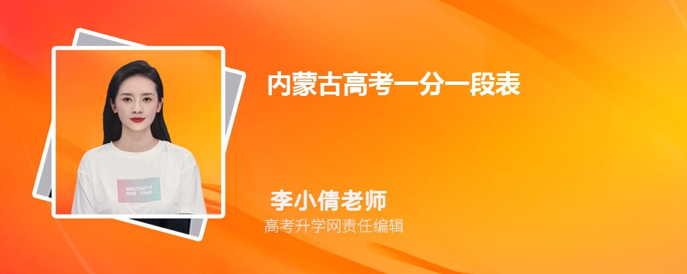 内蒙古高考一分一段表文科(排名公布) 