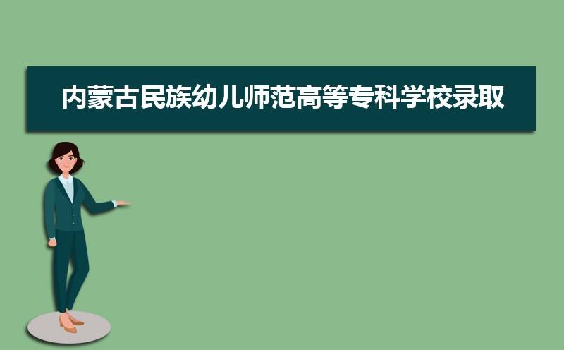 内蒙古民族幼儿师范高等专科学校录取位次,附2021-2019内蒙古民族幼儿师范高等专科学校最低录取位次和分数线