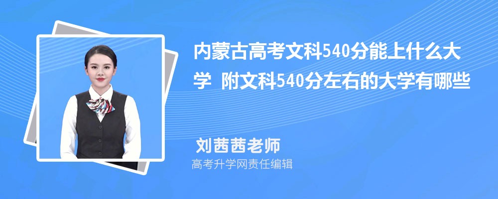 内蒙古高考文科540分能上什么大学 附文科540分左右的大学有哪些