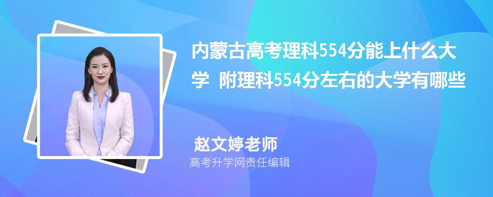 内蒙古高考理科554分能上什么大学 附理科554分左右的大学有哪些