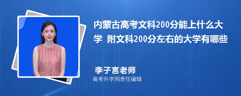 内蒙古高考文科200分能上什么大学 附文科200分左右的大学有哪些