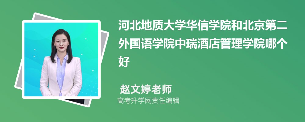 南京传媒学院和河北地质大学华信学院哪个好 分数线排名对比
