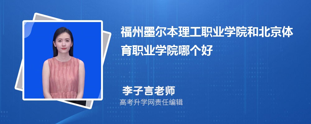 福州墨尔本理工职业学院和北京体育职业学院哪个好 分数线排名对比