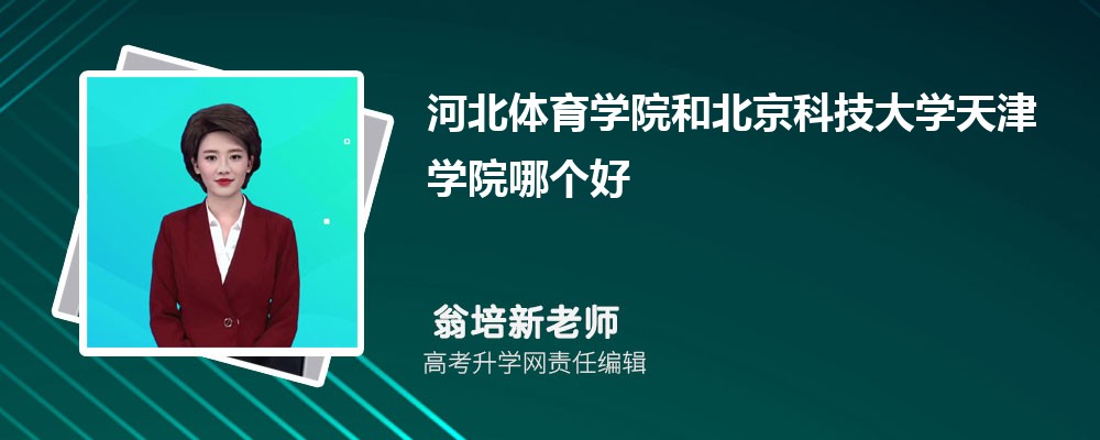 河北体育学院和北京科技大学天津学院哪个好 分数线排名对比