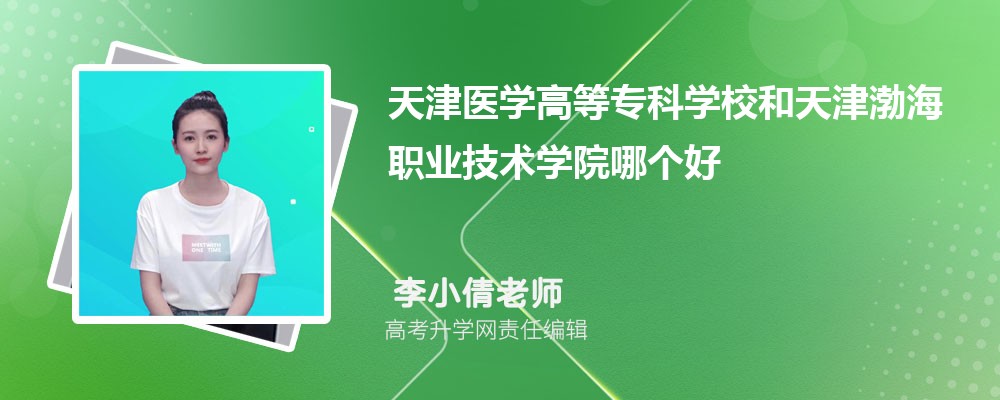 天津医学高等专科学校和天津渤海职业技术学院哪个好 2025分数线排名对比