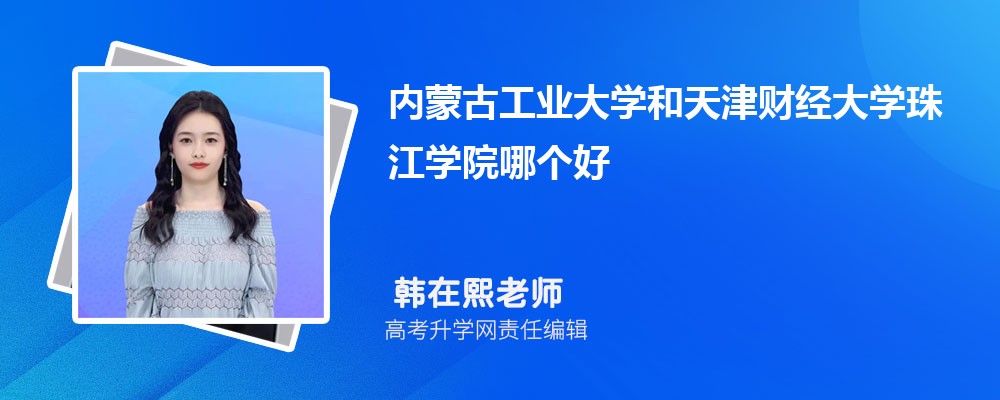 内蒙古工业大学和天津财经大学珠江学院哪个好 分数线排名对比