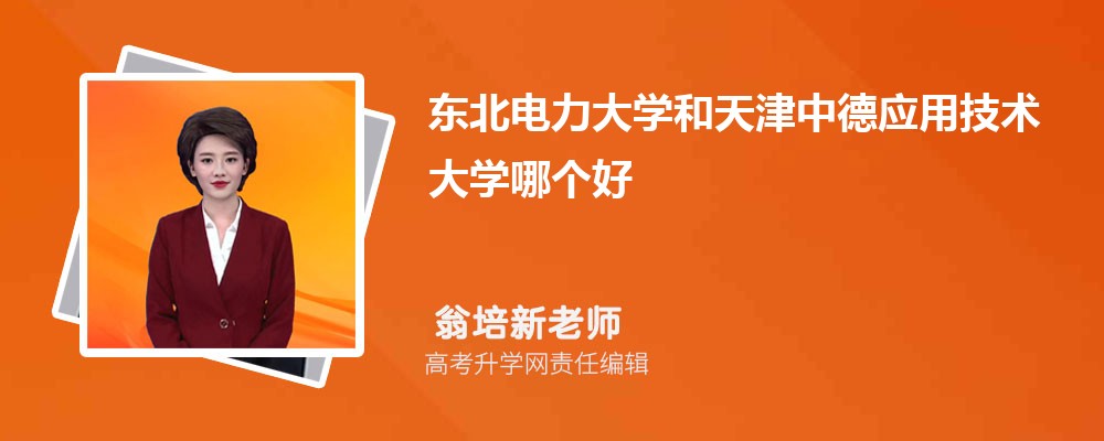河南科技学院和天津中德应用技术大学哪个好 分数线排名对比