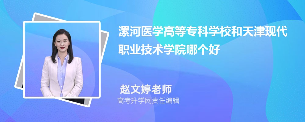 漯河医学高等专科学校和天津现代职业技术学院哪个好 分数线排名对比