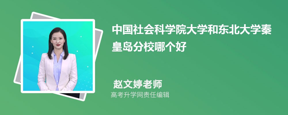 中国社会科学院大学和东北大学秦皇岛分校哪个好 分数线排名对比