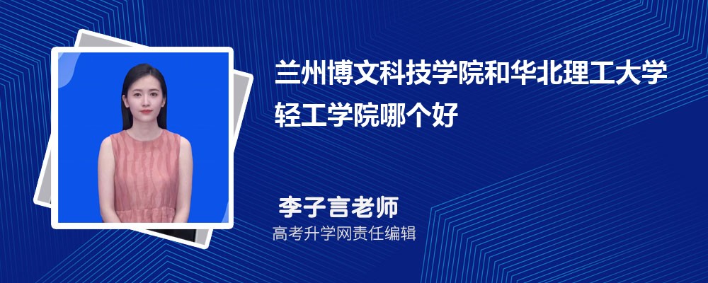 武昌理工学院和兰州博文科技学院哪个好 分数线排名对比