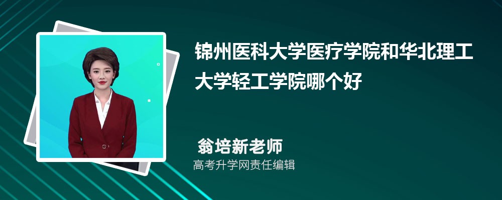 锦州医科大学医疗学院和华北理工大学轻工学院哪个好 分数线排名对比